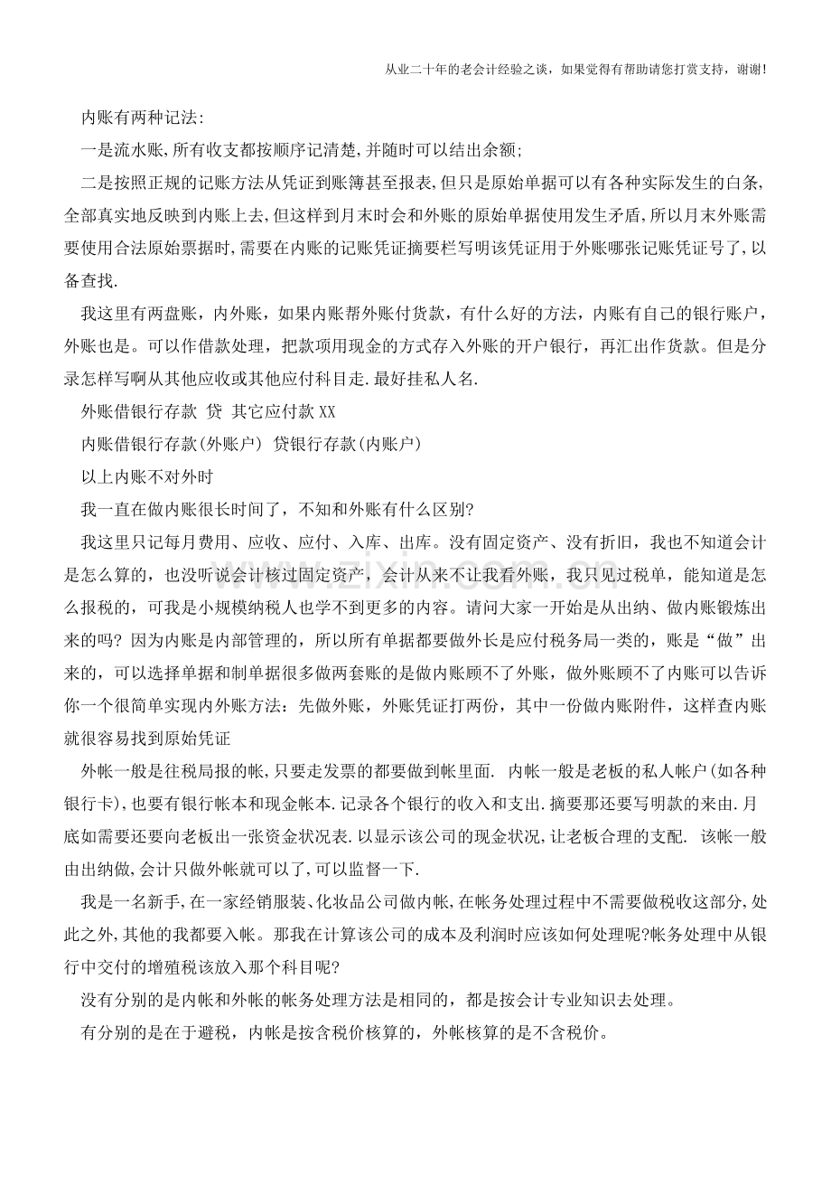 内账的秘密你知道多少？【会计实务经验之谈】.doc_第2页