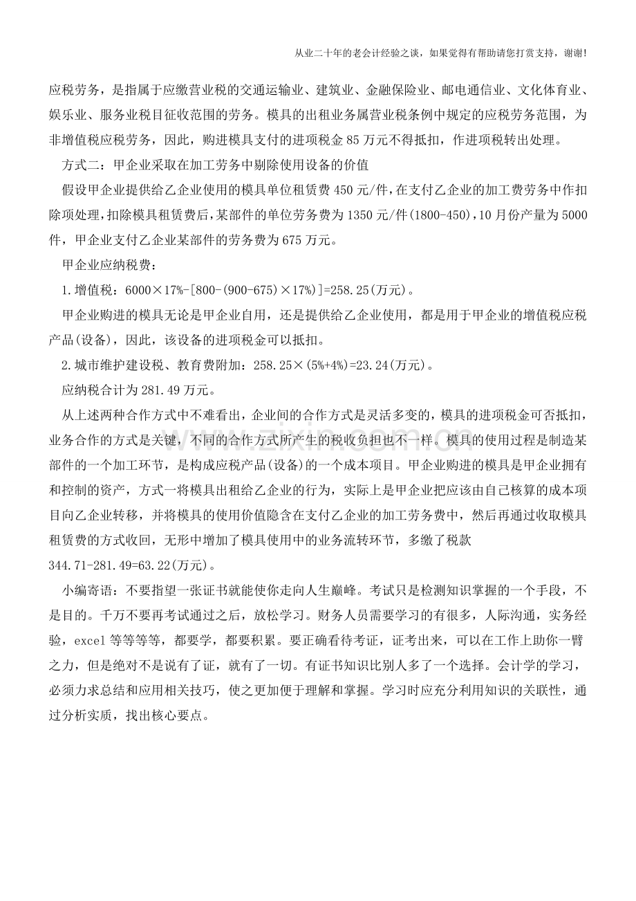 合作方式决定进项税的抵扣(老会计人的经验).doc_第2页