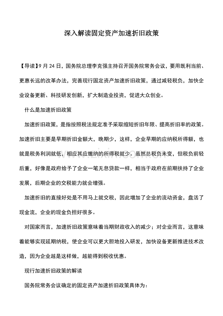 会计实务：深入解读固定资产加速折旧政策.doc_第1页