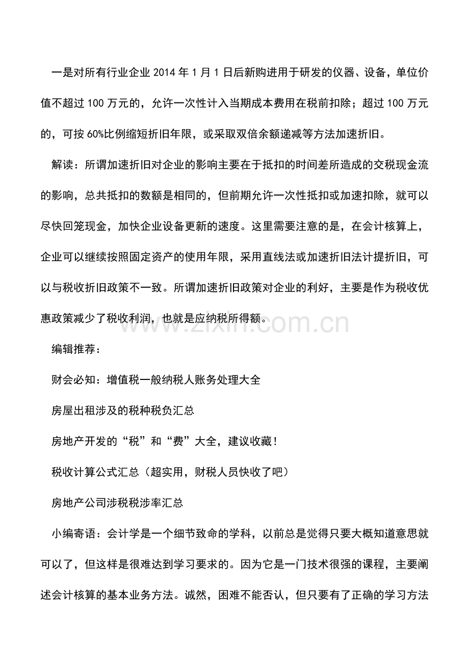 会计实务：深入解读固定资产加速折旧政策.doc_第2页