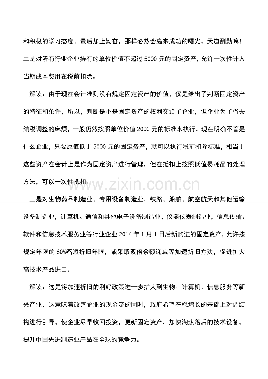 会计实务：深入解读固定资产加速折旧政策.doc_第3页