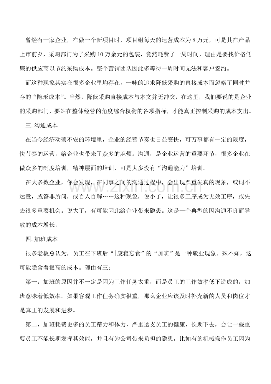 企业中12大隐形成本的解析.doc_第2页