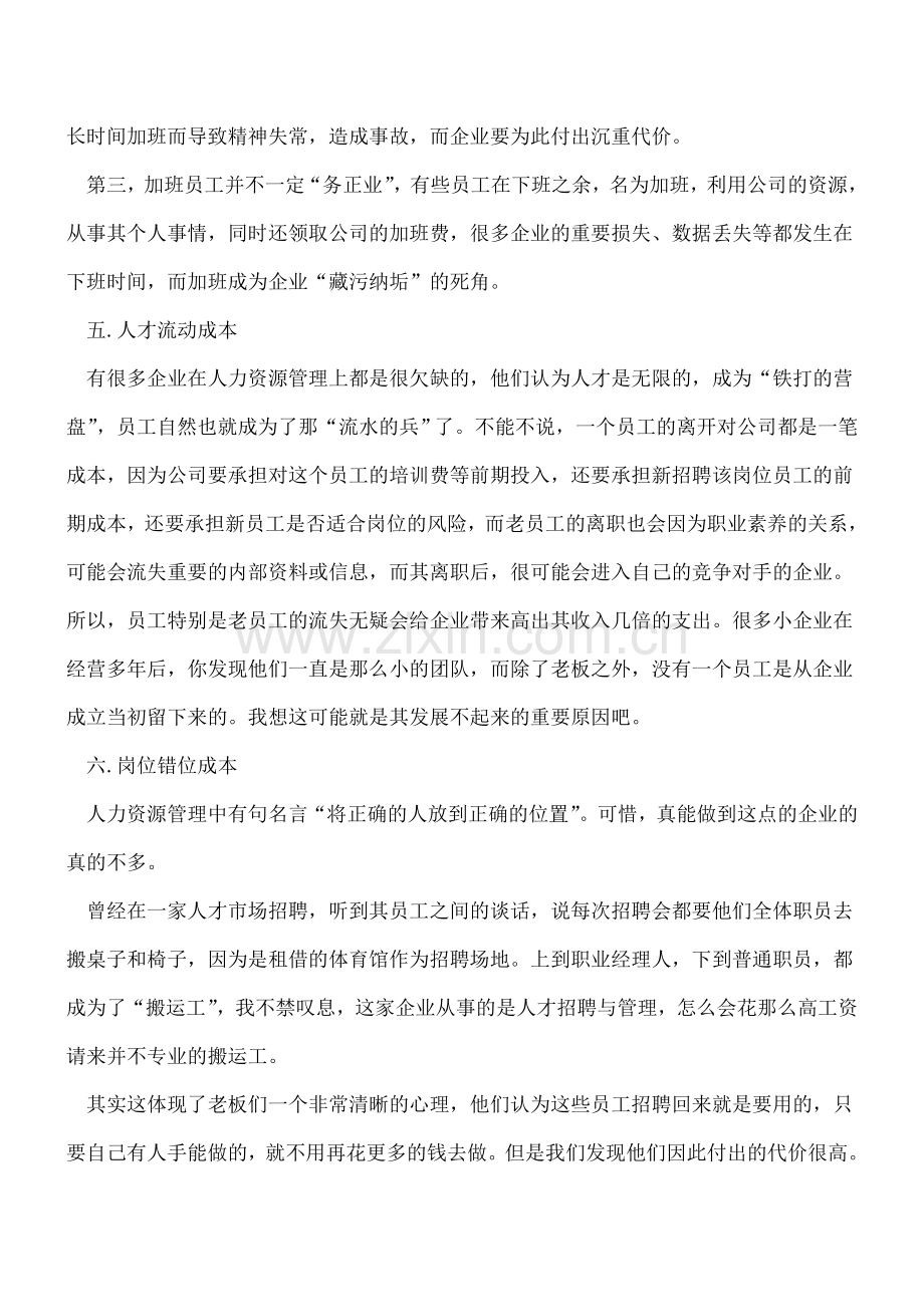 企业中12大隐形成本的解析.doc_第3页