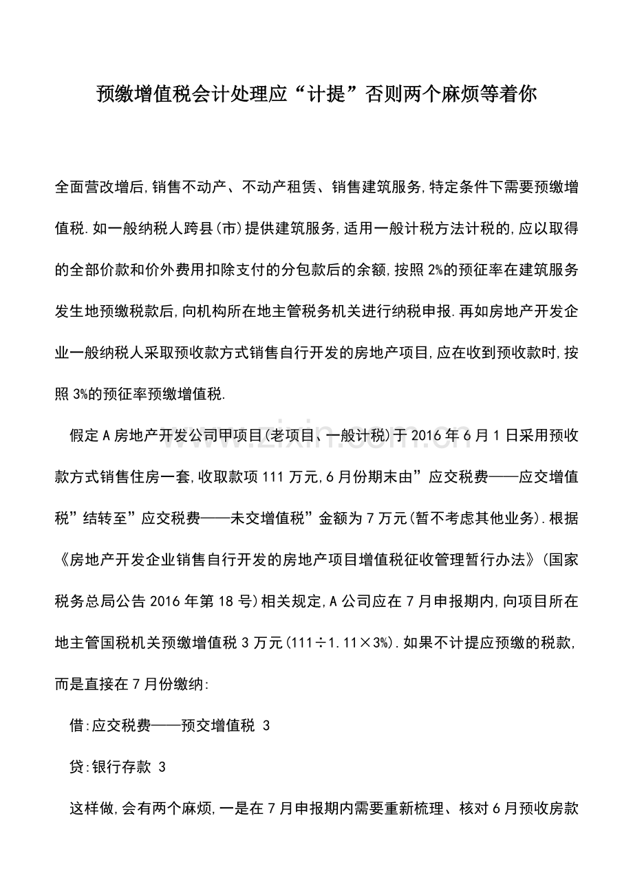 会计实务：预缴增值税会计处理应“计提”否则两个麻烦等着你.doc_第1页