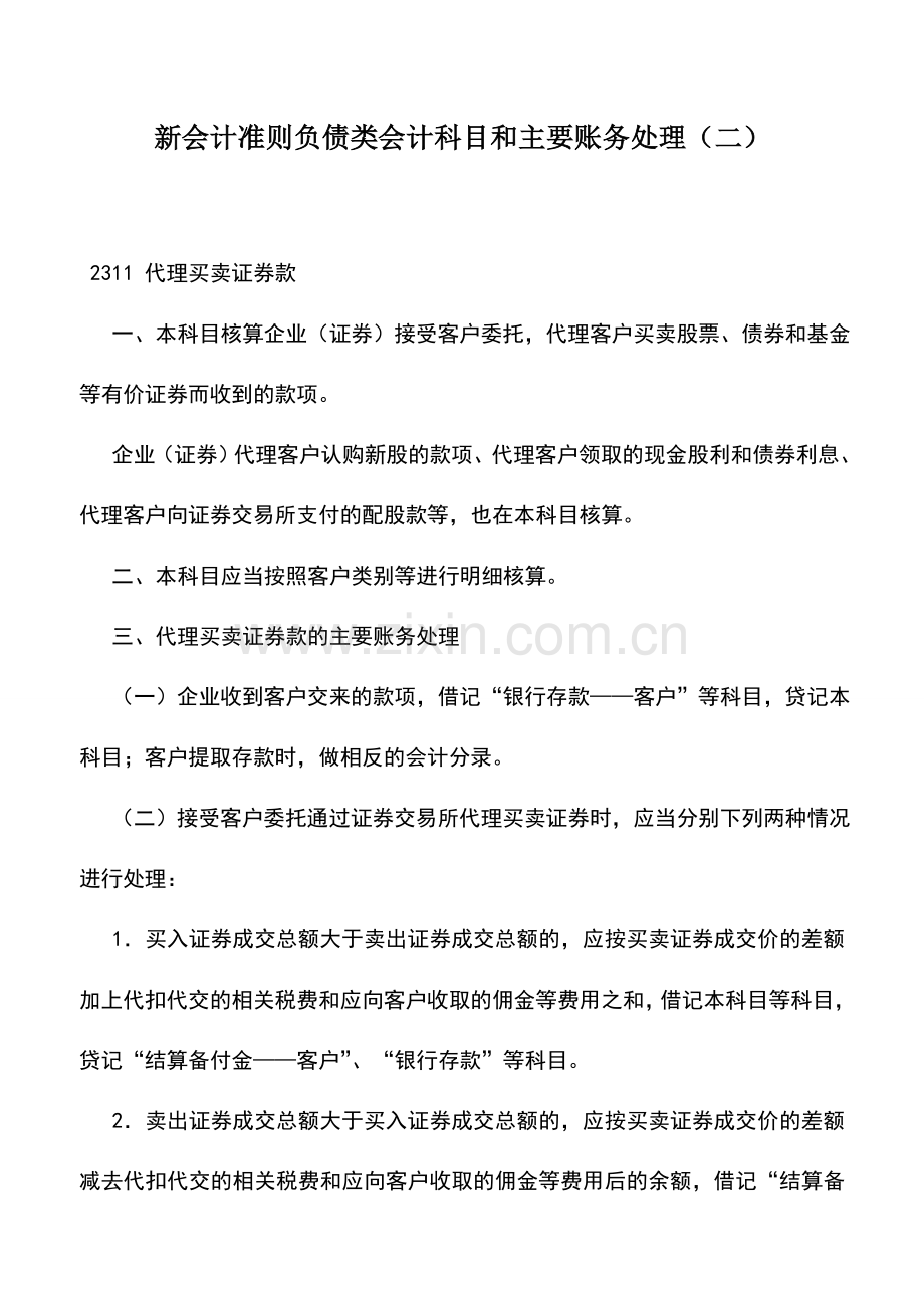 会计实务：新会计准则负债类会计科目和主要账务处理(二).doc_第1页