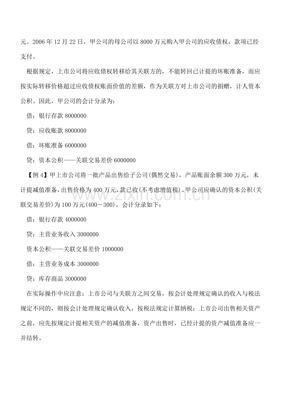 关联方之间出售资产会计处理.doc_第3页