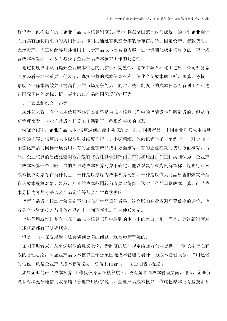 让企业产品成本核算愈加精细化【会计实务经验之谈】.doc_第2页