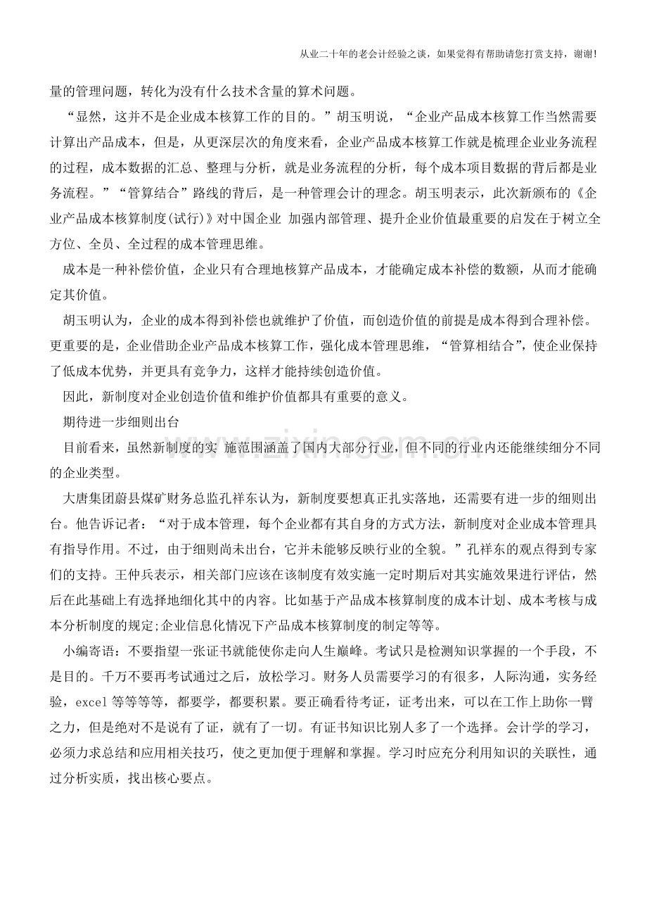 让企业产品成本核算愈加精细化【会计实务经验之谈】.doc_第3页