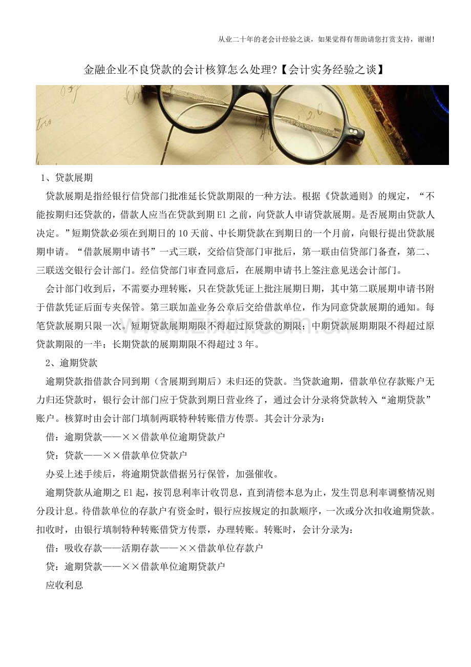 金融企业不良贷款的会计核算怎么处理【会计实务经验之谈】.doc_第1页