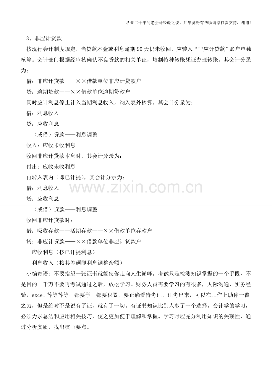 金融企业不良贷款的会计核算怎么处理【会计实务经验之谈】.doc_第2页