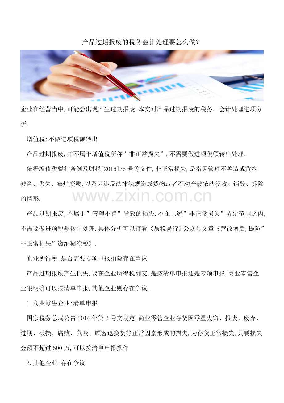 产品过期报废的税务会计处理要怎么做？.doc_第1页