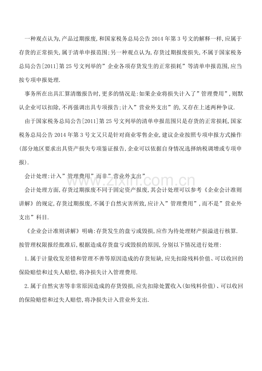 产品过期报废的税务会计处理要怎么做？.doc_第2页