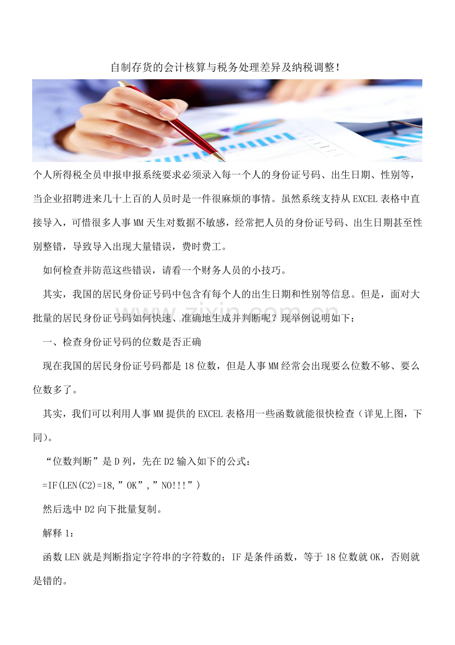 自制存货的会计核算与税务处理差异及纳税调整!.doc_第1页