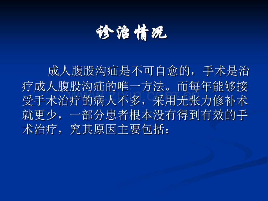 疝的发病诊断与治疗.ppt_第3页