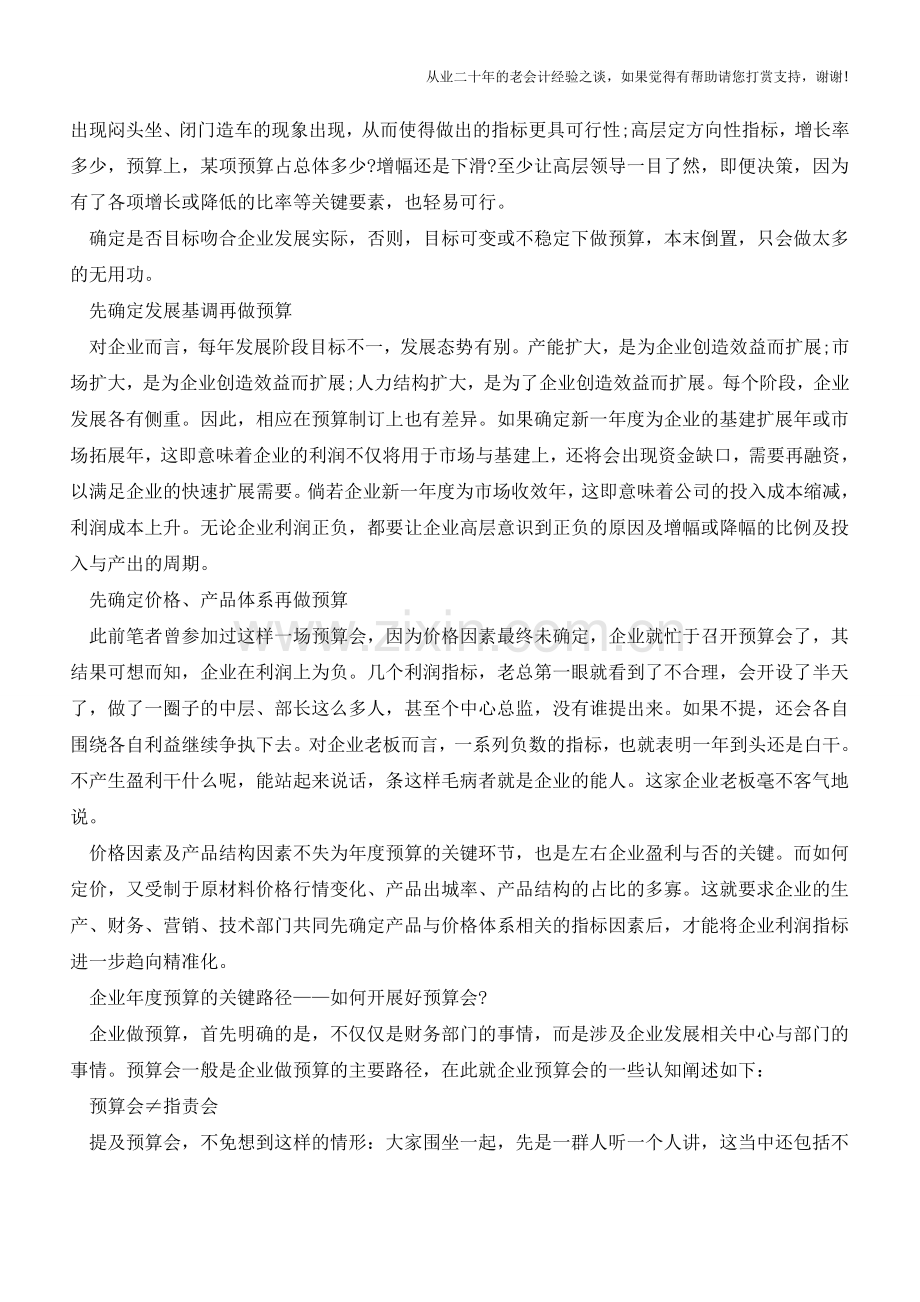 企业运营：年度预算那些事【会计实务经验之谈】.doc_第3页