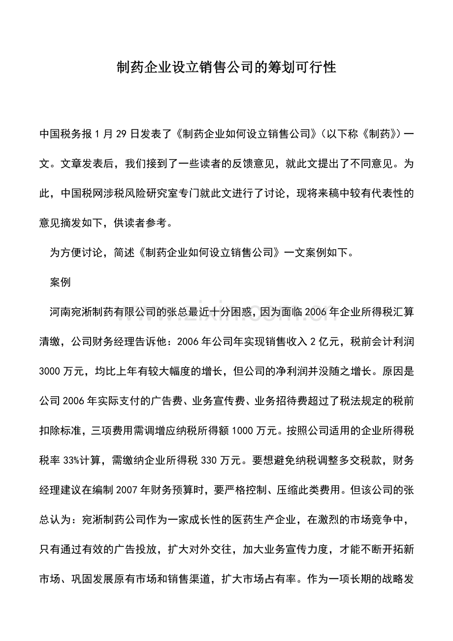 会计实务：制药企业设立销售公司的筹划可行性.doc_第1页