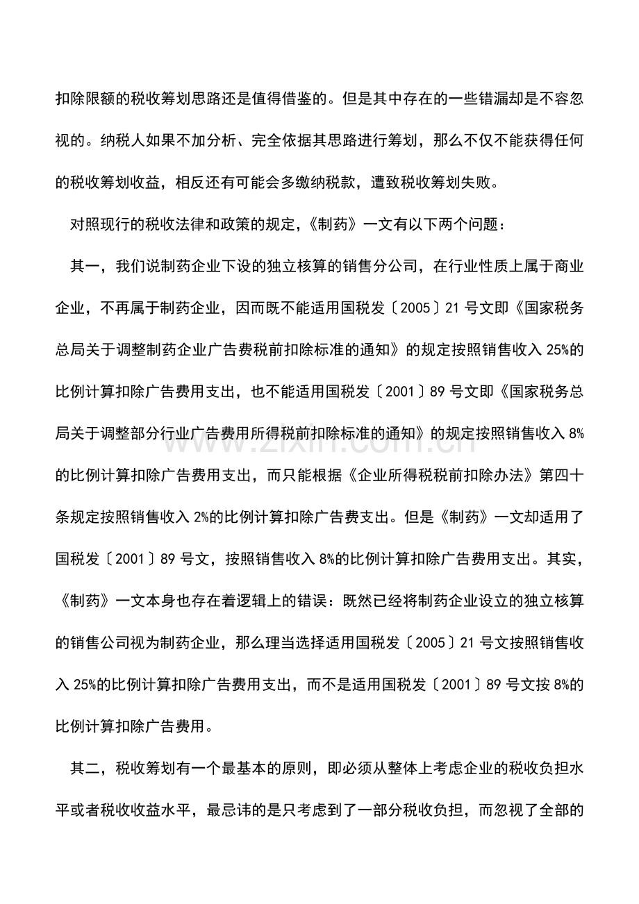 会计实务：制药企业设立销售公司的筹划可行性.doc_第3页