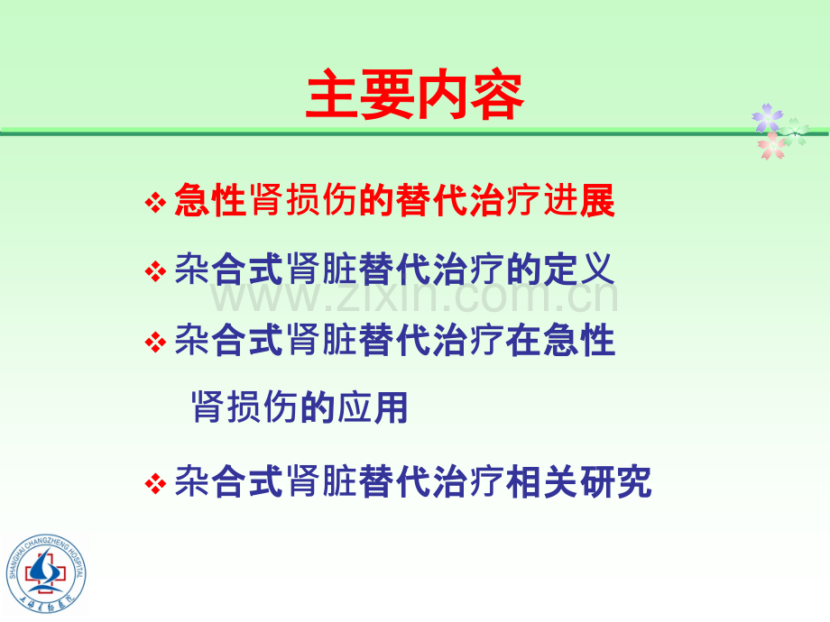 梅长林杂合式肾脏替代治疗在急性肾损伤的应用.ppt_第3页