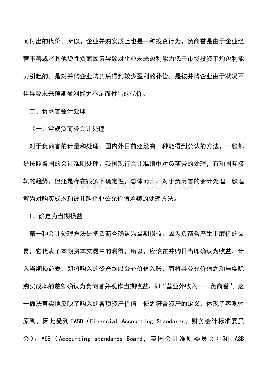 会计实务：企业并购负商誉会计处理.doc_第2页