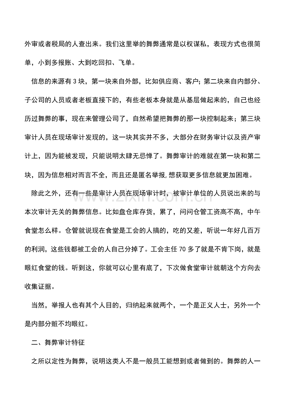 会计实务：注意!!公司各部门财务舞弊形式及应对.doc_第2页