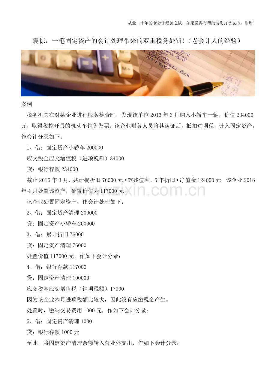 震惊：一笔固定资产的会计处理带来的双重税务处罚!(老会计人的经验).doc_第1页