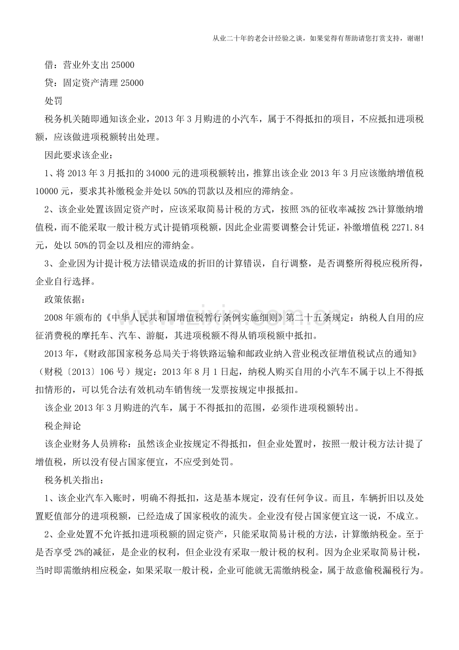 震惊：一笔固定资产的会计处理带来的双重税务处罚!(老会计人的经验).doc_第2页