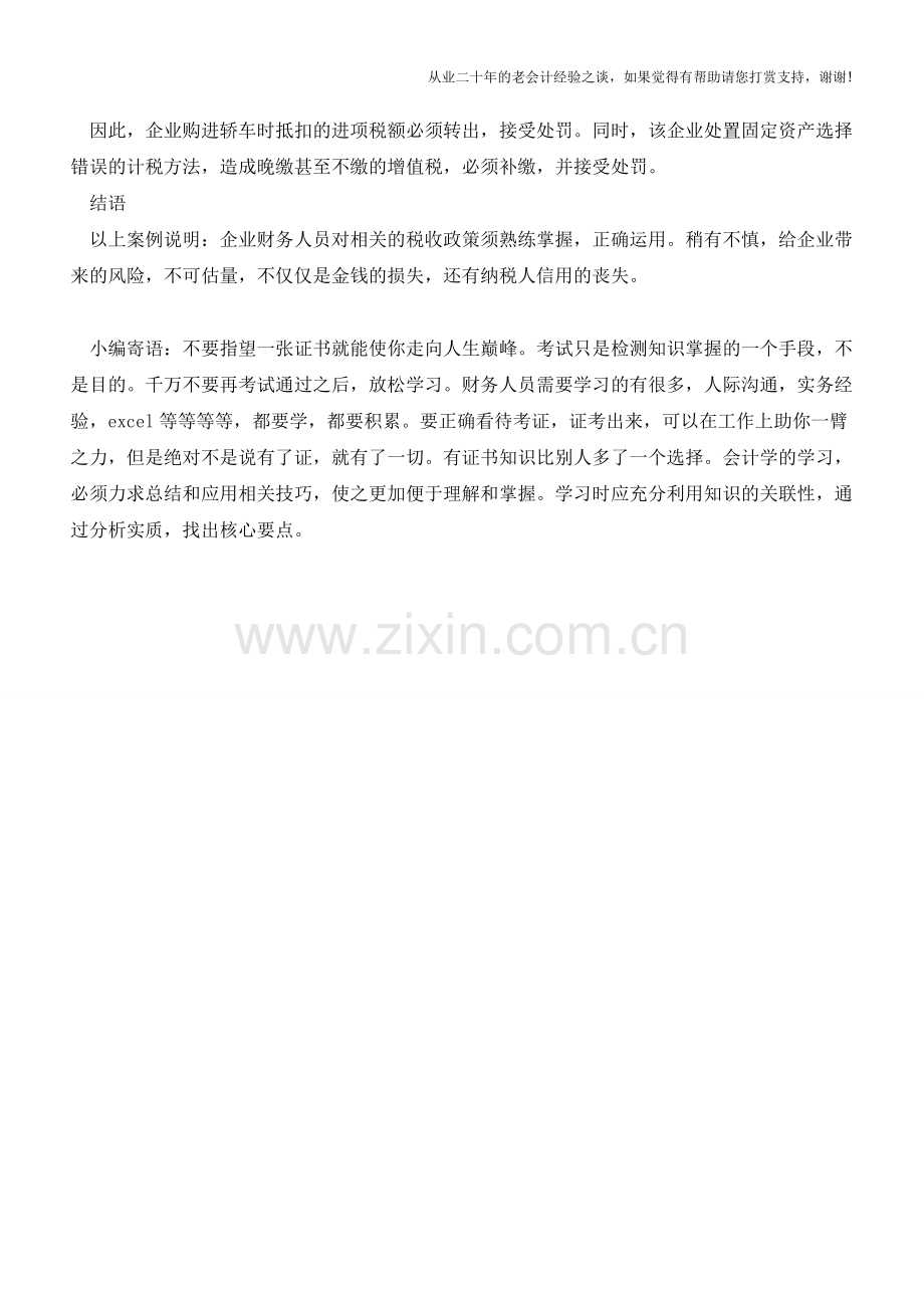 震惊：一笔固定资产的会计处理带来的双重税务处罚!(老会计人的经验).doc_第3页