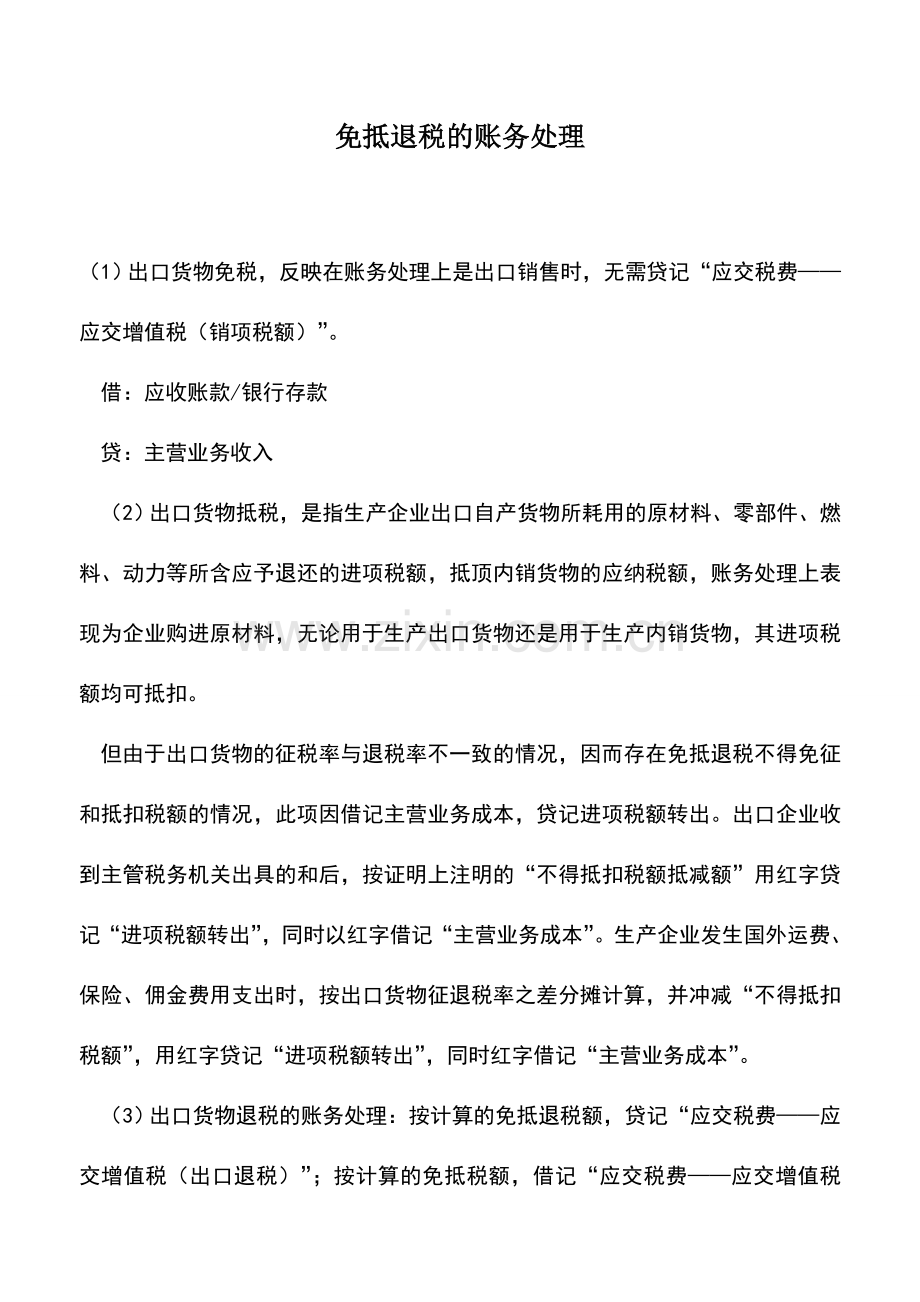 会计实务：免抵退税的账务处理.doc_第1页