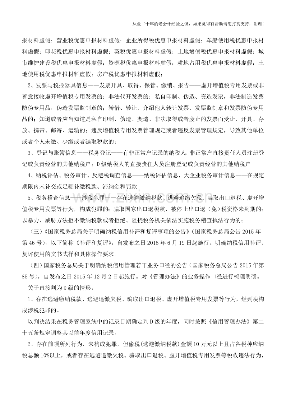 纳税信用等级为D级的文件梳理及惩戒措施(老会计人的经验).doc_第2页