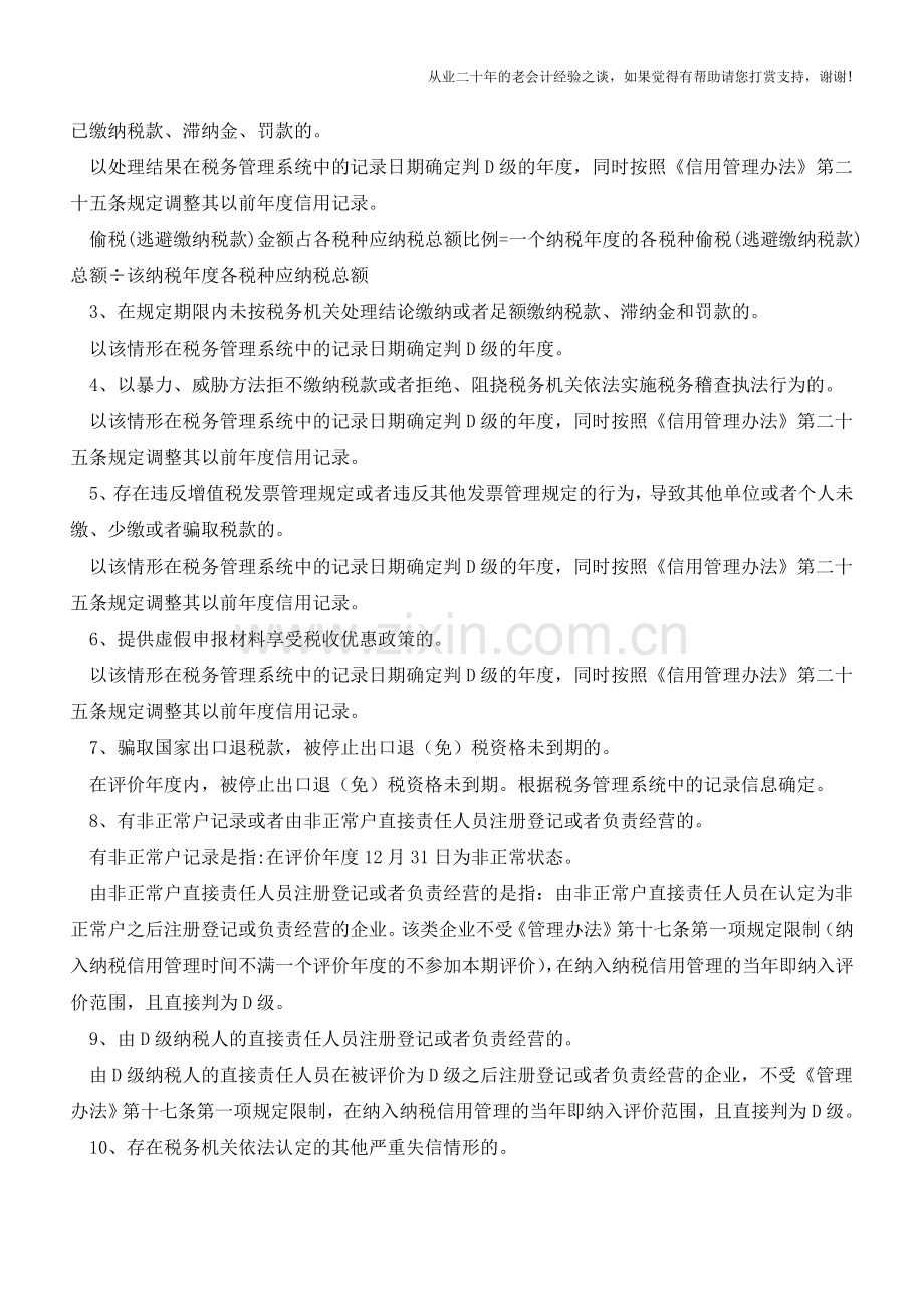 纳税信用等级为D级的文件梳理及惩戒措施(老会计人的经验).doc_第3页