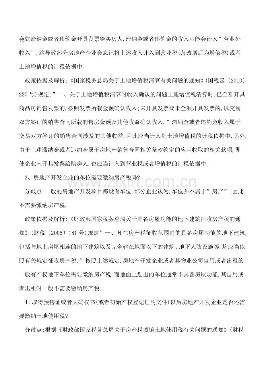 【热门】如何识别房地产行业最易忽视的涉税风险.doc_第2页