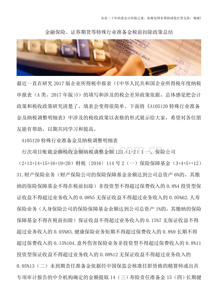 金融保险、证券期货等特殊行业准备金税前扣除政策总结.doc_第1页