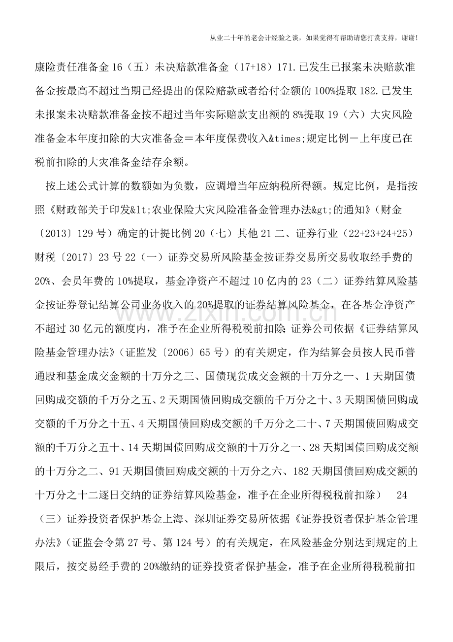 金融保险、证券期货等特殊行业准备金税前扣除政策总结.doc_第2页