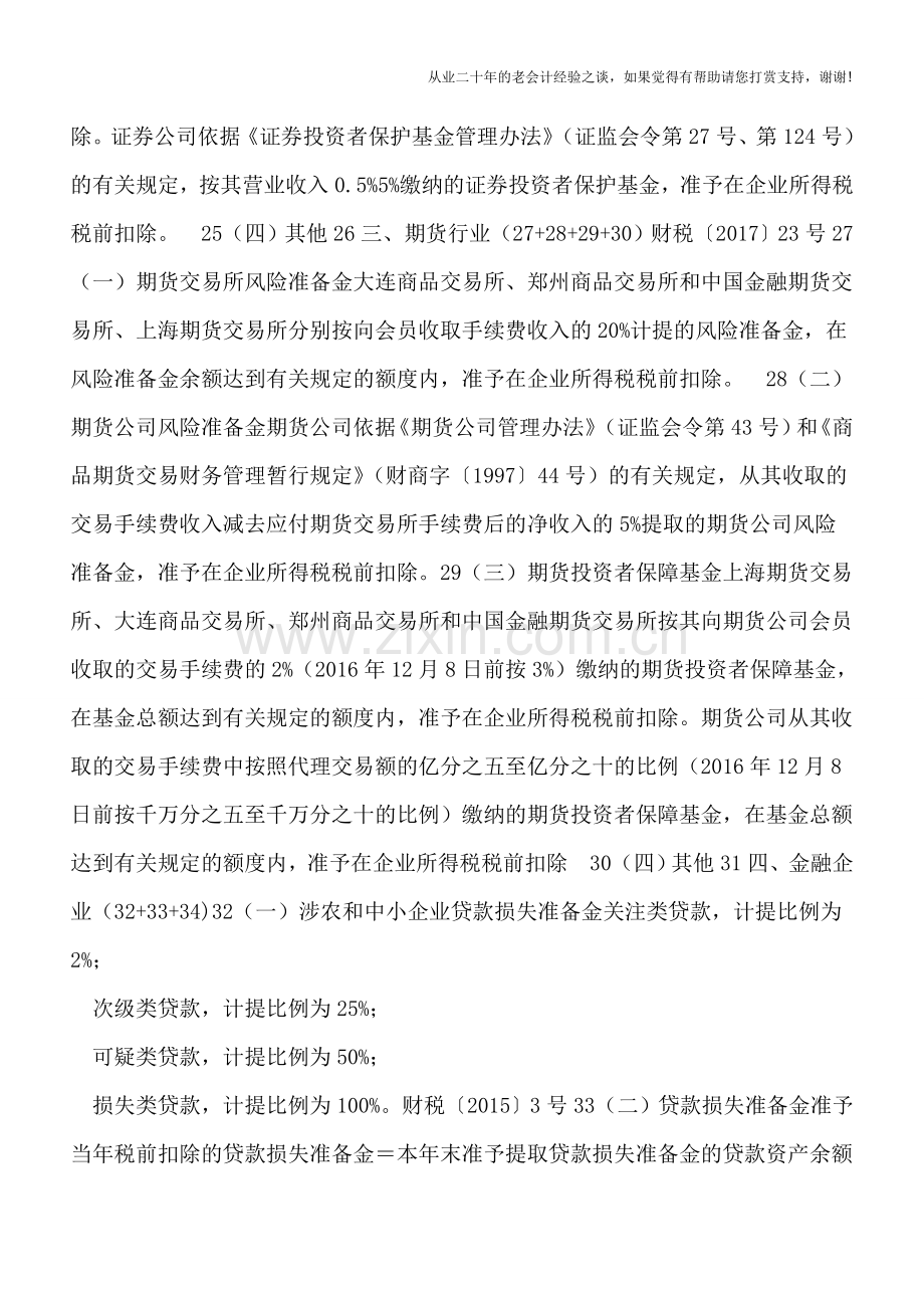 金融保险、证券期货等特殊行业准备金税前扣除政策总结.doc_第3页