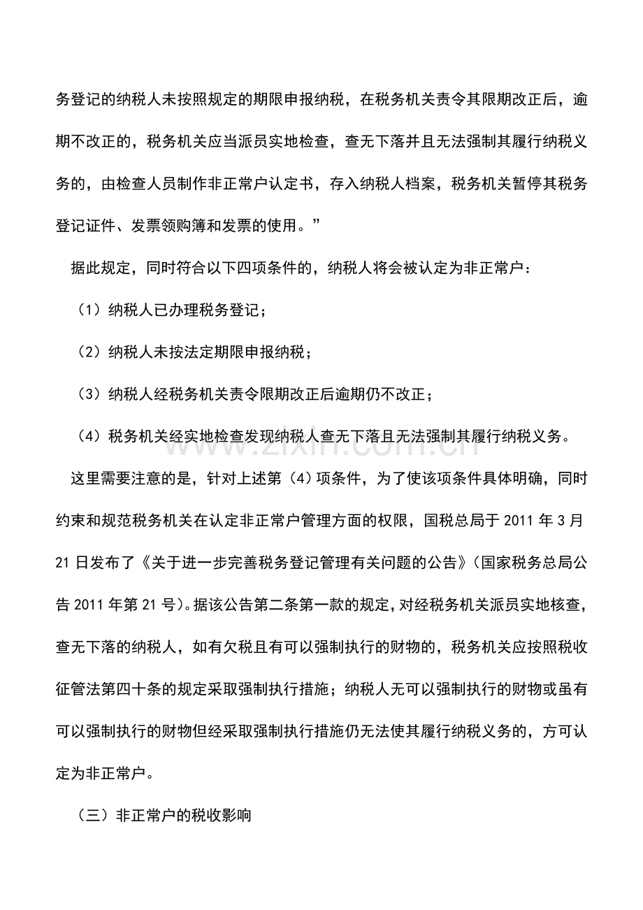 会计实务：企业在何种情况下被认定为非正常户、走逃(失联)企业及其税收影响？.doc_第2页