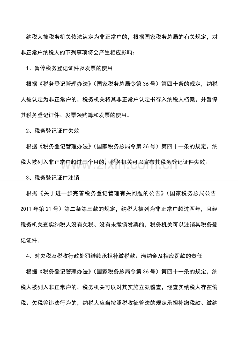 会计实务：企业在何种情况下被认定为非正常户、走逃(失联)企业及其税收影响？.doc_第3页