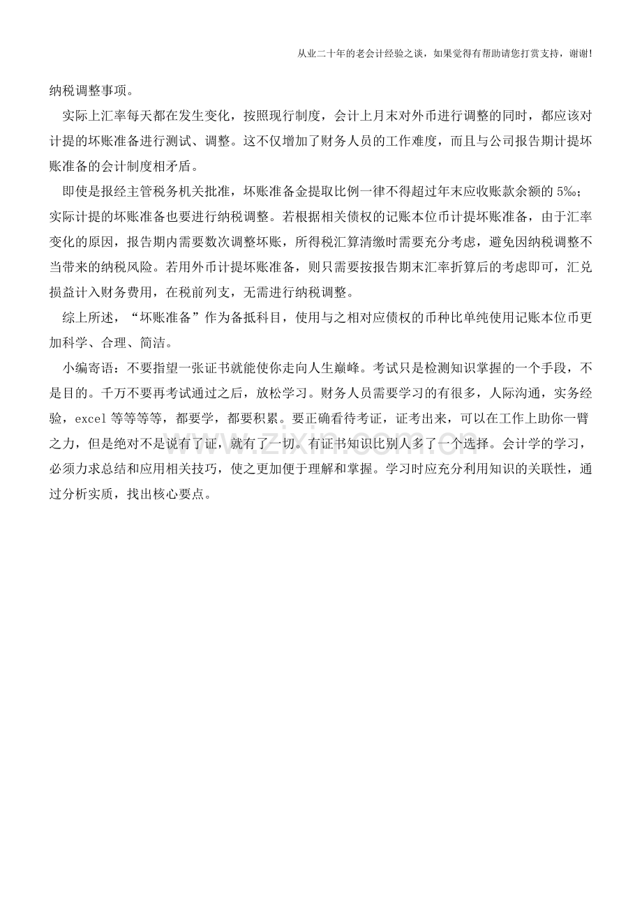 外币业务使用“坏账准备”科目的方法【会计实务经验之谈】.doc_第2页