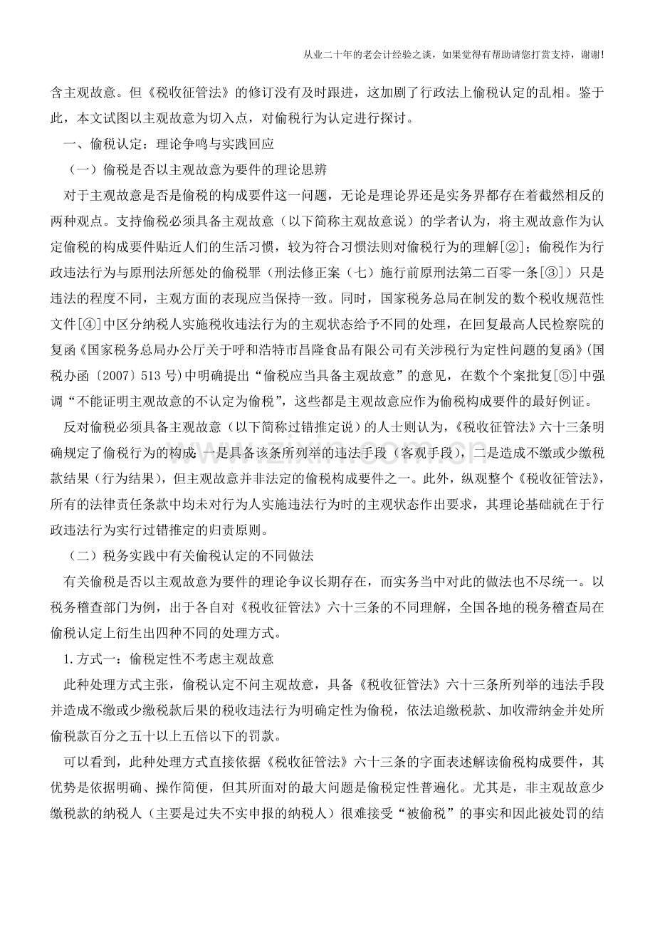 偷税认定的理论争议与实践检思---以主观故意的认定为视角(老会计人的经验).doc_第2页