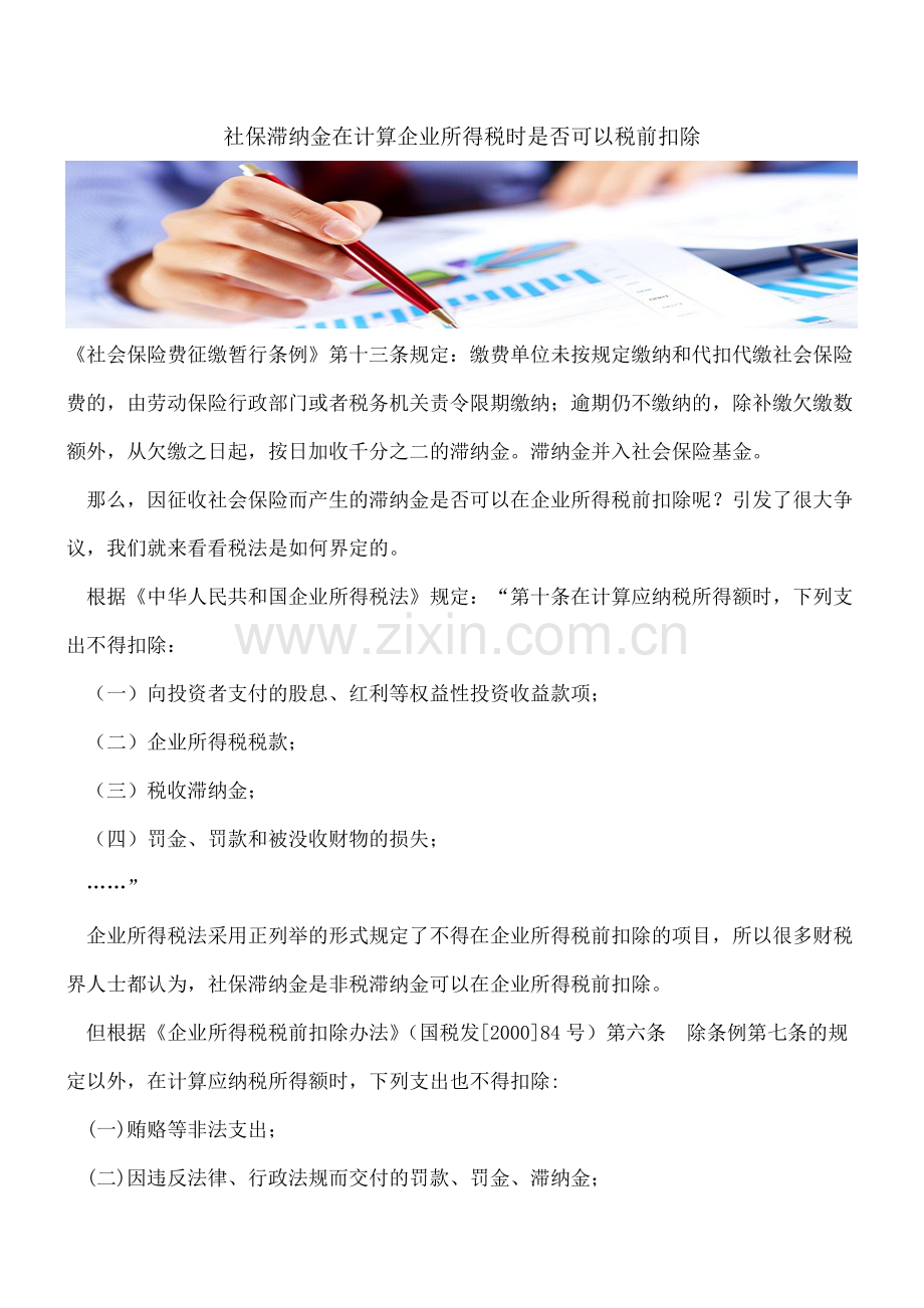 社保滞纳金在计算企业所得税时是否可以税前扣除.doc_第1页