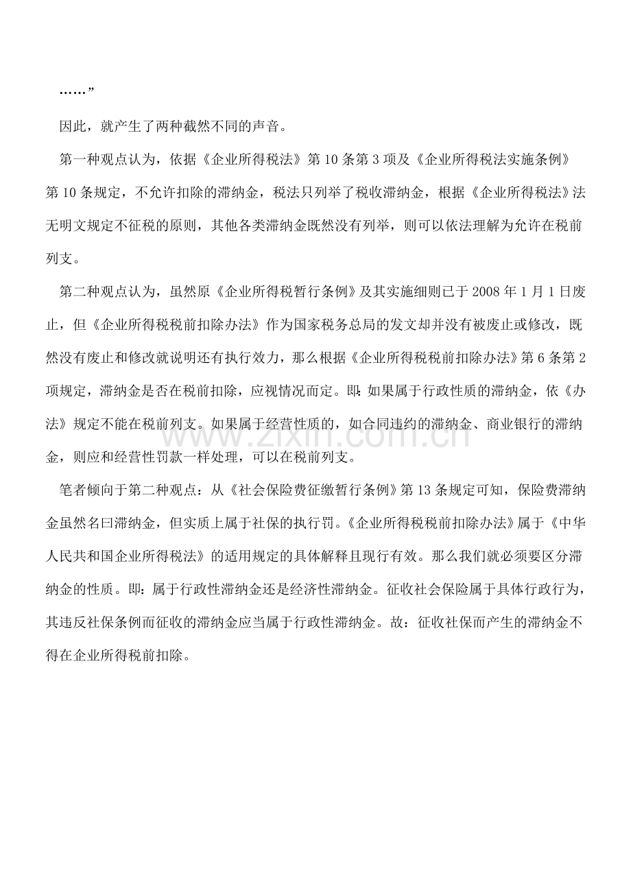 社保滞纳金在计算企业所得税时是否可以税前扣除.doc_第2页