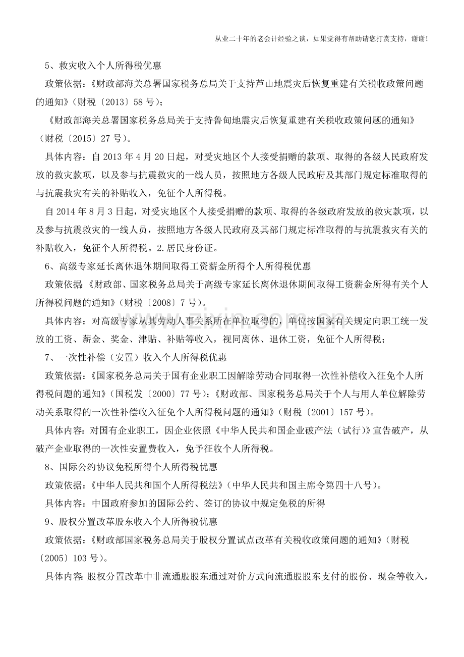 个人所得税35项优惠政策依据和内容(老会计人的经验).doc_第2页