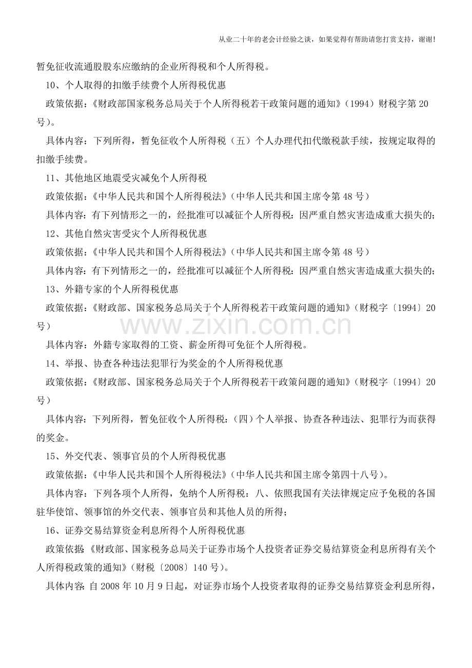 个人所得税35项优惠政策依据和内容(老会计人的经验).doc_第3页