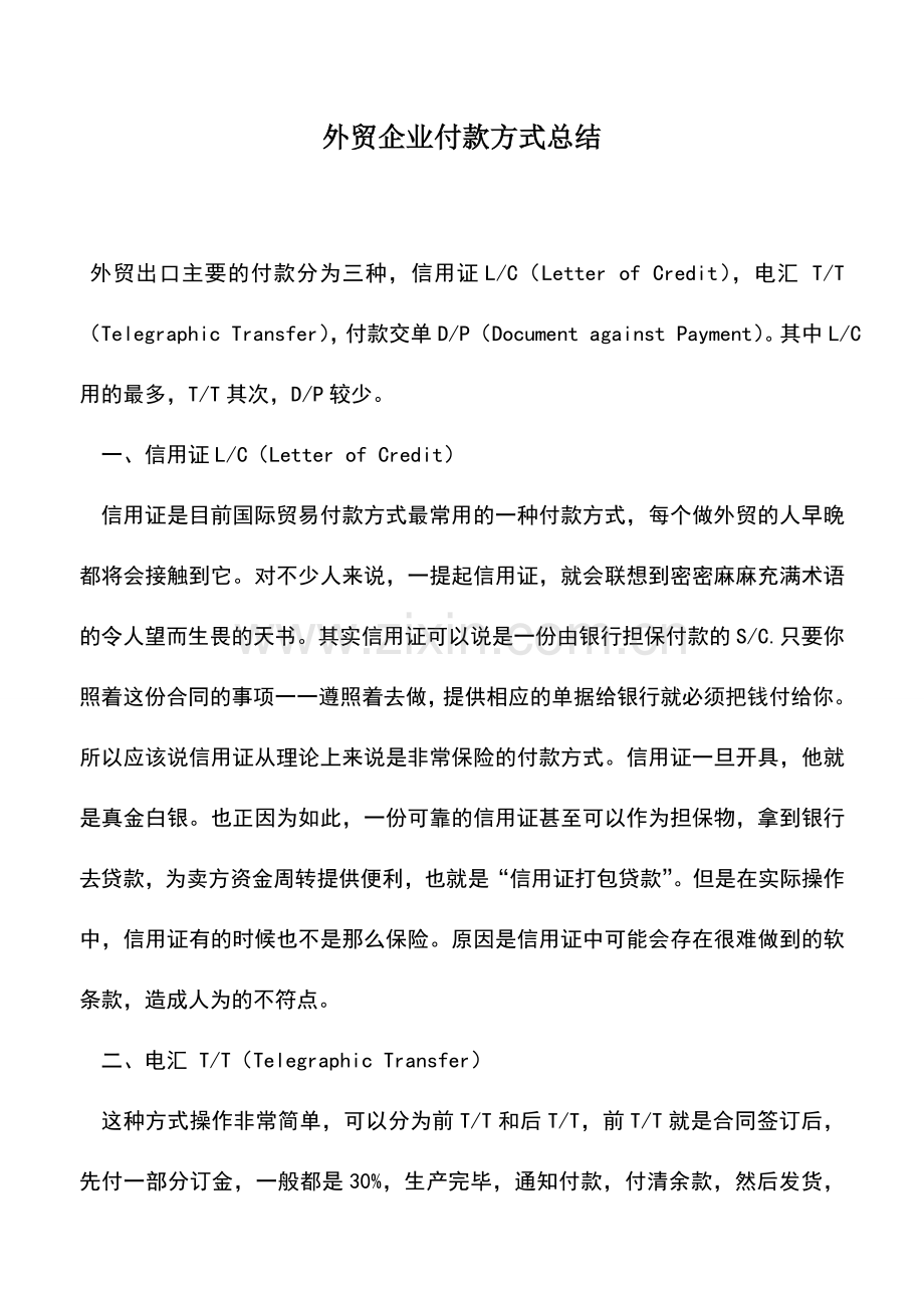 会计实务：外贸企业付款方式总结.doc_第1页