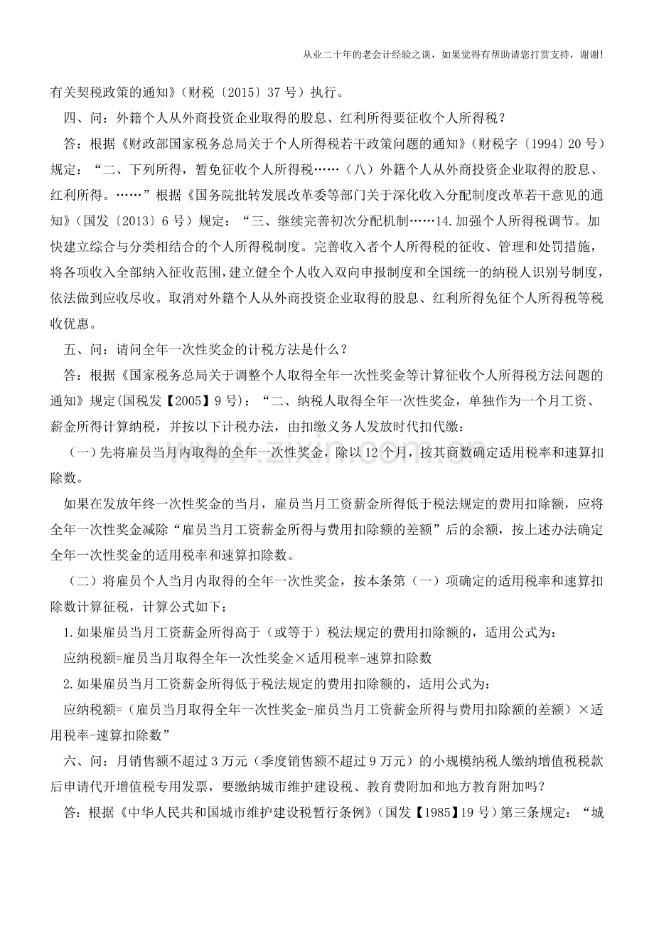 外籍个人从外商投资企业取得的股息、红利所得要征收个人所得税等20个热点问题(老会计人的经验).doc_第2页