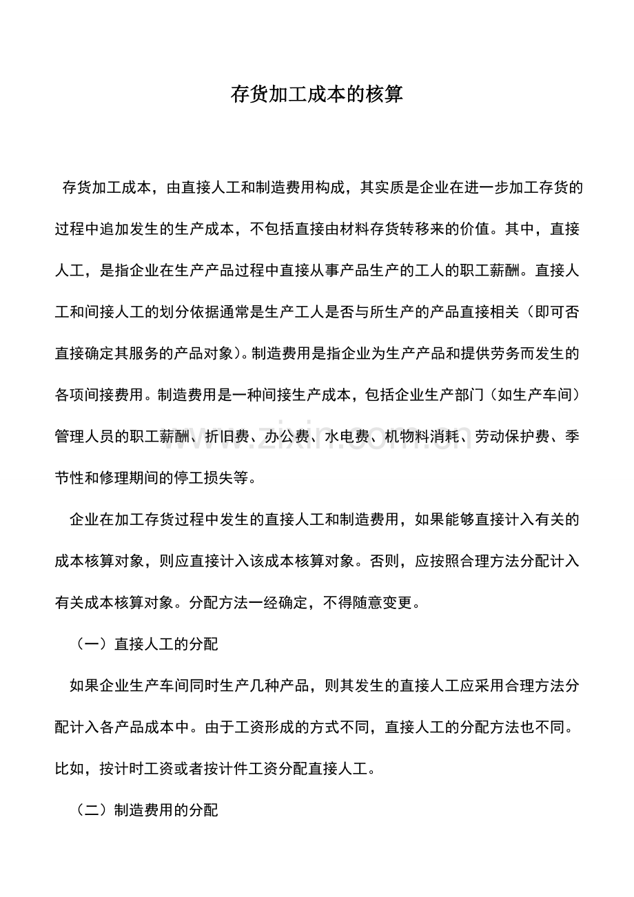 会计实务：存货加工成本的核算.doc_第1页