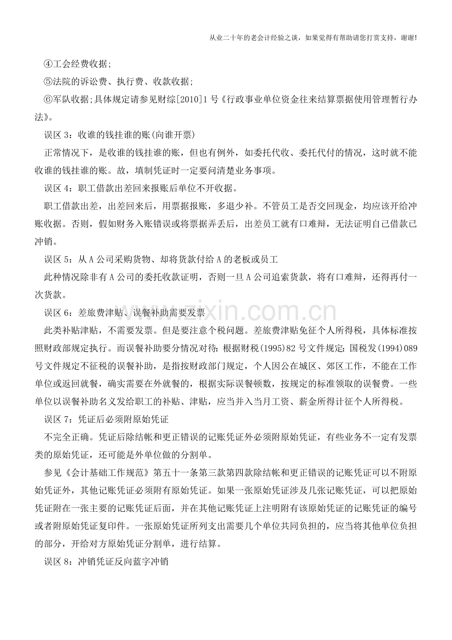 填制凭证的误区有哪些-【会计实务经验之谈】.doc_第2页