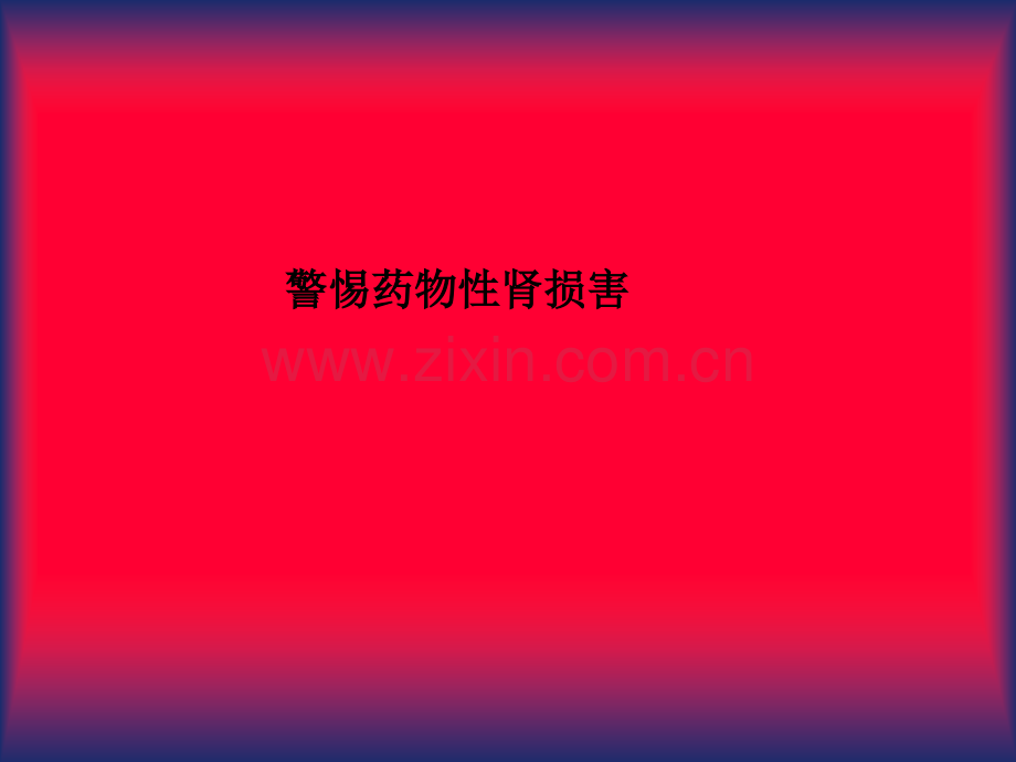 警惕药物性肾损害.ppt_第1页