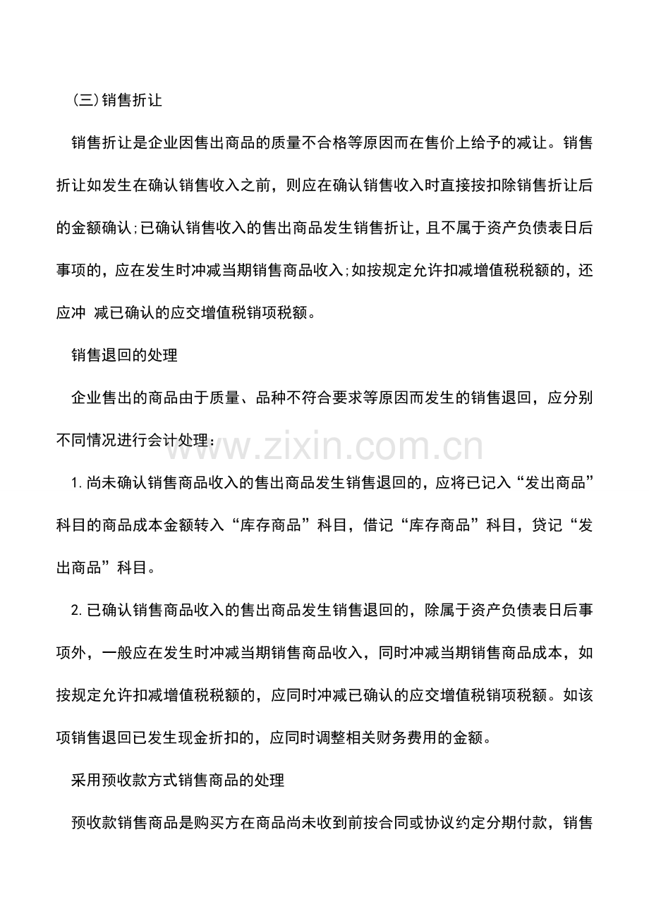 会计实务：会计实务知识点：销售商品收入--.doc_第3页