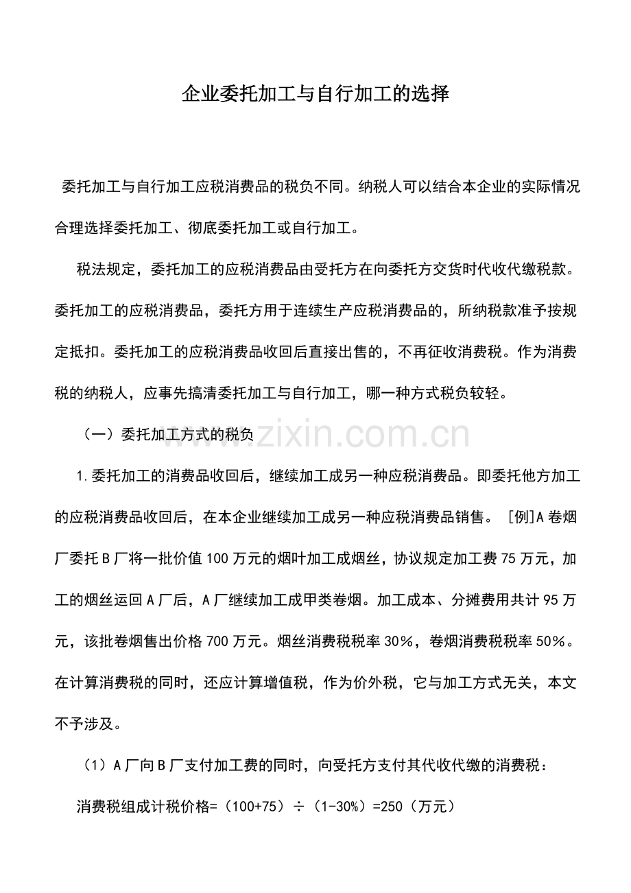 会计实务：企业委托加工与自行加工的选择.doc_第1页