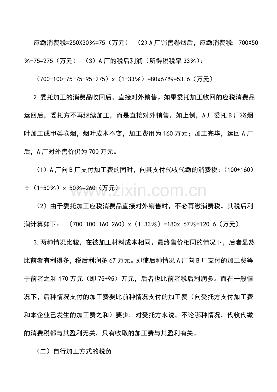 会计实务：企业委托加工与自行加工的选择.doc_第2页